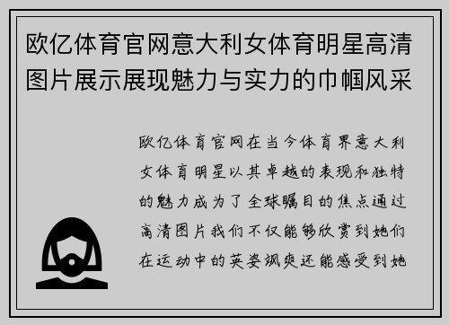 欧亿体育官网意大利女体育明星高清图片展示展现魅力与实力的巾帼风采