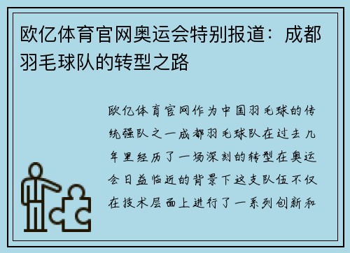 欧亿体育官网奥运会特别报道：成都羽毛球队的转型之路