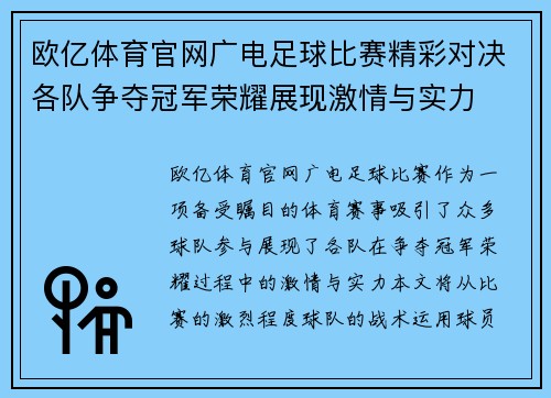 欧亿体育官网广电足球比赛精彩对决各队争夺冠军荣耀展现激情与实力