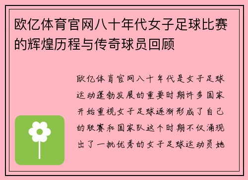 欧亿体育官网八十年代女子足球比赛的辉煌历程与传奇球员回顾