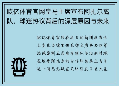 欧亿体育官网皇马主席宣布阿扎尔离队，球迷热议背后的深层原因与未来展望