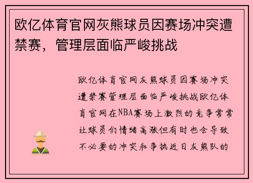 欧亿体育官网灰熊球员因赛场冲突遭禁赛，管理层面临严峻挑战