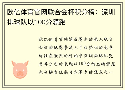 欧亿体育官网联合会杯积分榜：深圳排球队以100分领跑