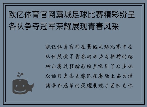 欧亿体育官网藁城足球比赛精彩纷呈各队争夺冠军荣耀展现青春风采