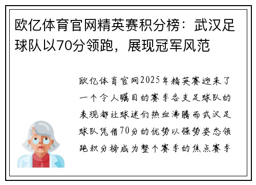欧亿体育官网精英赛积分榜：武汉足球队以70分领跑，展现冠军风范