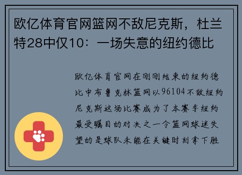欧亿体育官网篮网不敌尼克斯，杜兰特28中仅10：一场失意的纽约德比