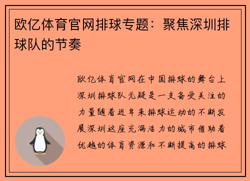 欧亿体育官网排球专题：聚焦深圳排球队的节奏