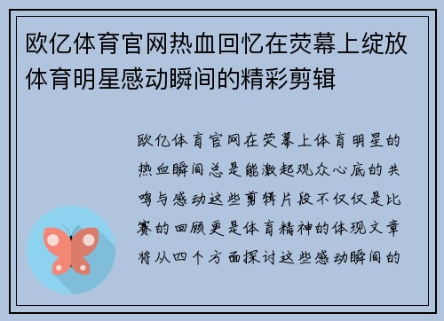 欧亿体育官网热血回忆在荧幕上绽放体育明星感动瞬间的精彩剪辑