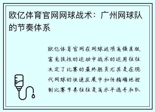 欧亿体育官网网球战术：广州网球队的节奏体系