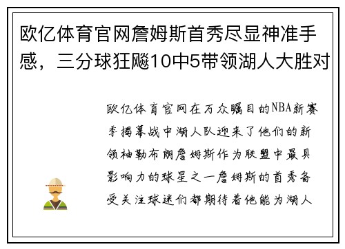 欧亿体育官网詹姆斯首秀尽显神准手感，三分球狂飚10中5带领湖人大胜对手