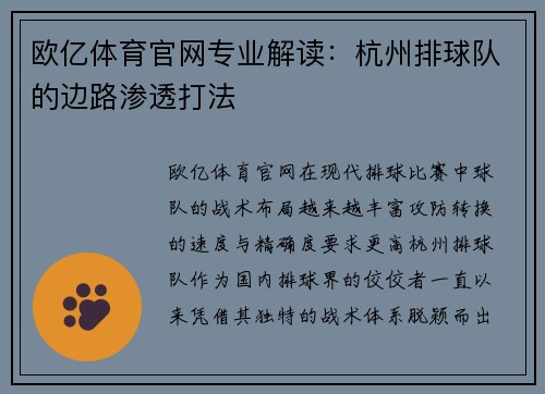 欧亿体育官网专业解读：杭州排球队的边路渗透打法