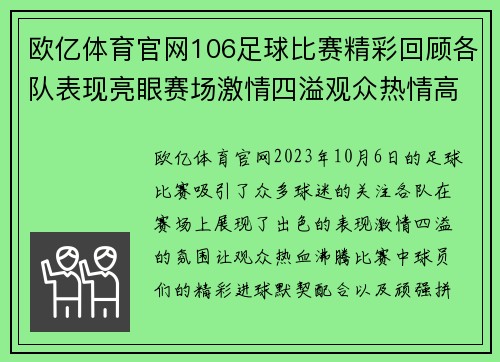 欧亿体育官网106足球比赛精彩回顾各队表现亮眼赛场激情四溢观众热情高涨