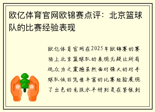 欧亿体育官网欧锦赛点评：北京篮球队的比赛经验表现