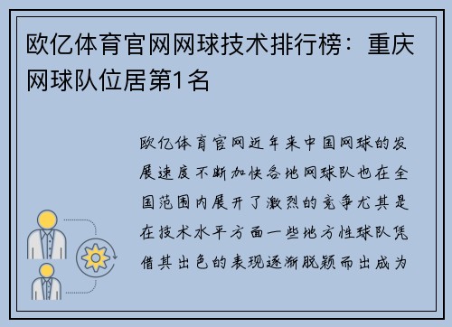 欧亿体育官网网球技术排行榜：重庆网球队位居第1名