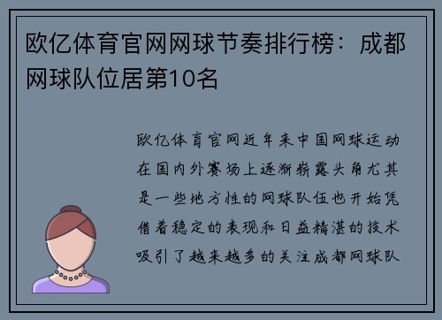 欧亿体育官网网球节奏排行榜：成都网球队位居第10名