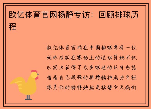欧亿体育官网杨静专访：回顾排球历程