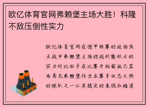 欧亿体育官网弗赖堡主场大胜！科隆不敌压倒性实力