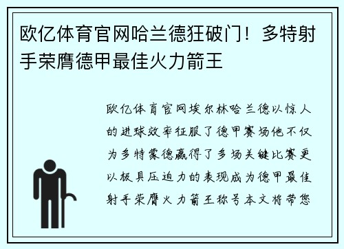 欧亿体育官网哈兰德狂破门！多特射手荣膺德甲最佳火力箭王