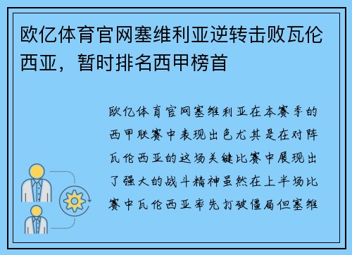 欧亿体育官网塞维利亚逆转击败瓦伦西亚，暂时排名西甲榜首