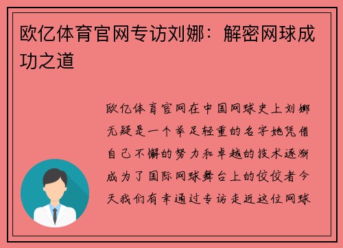 欧亿体育官网专访刘娜：解密网球成功之道