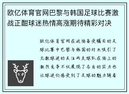 欧亿体育官网巴黎与韩国足球比赛激战正酣球迷热情高涨期待精彩对决