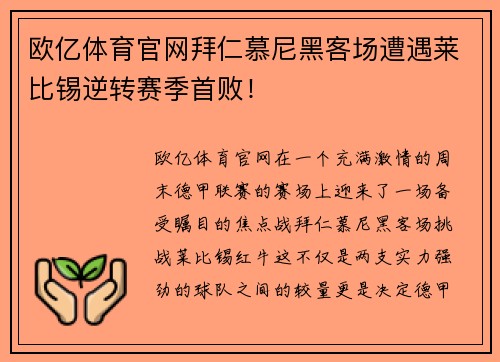 欧亿体育官网拜仁慕尼黑客场遭遇莱比锡逆转赛季首败！