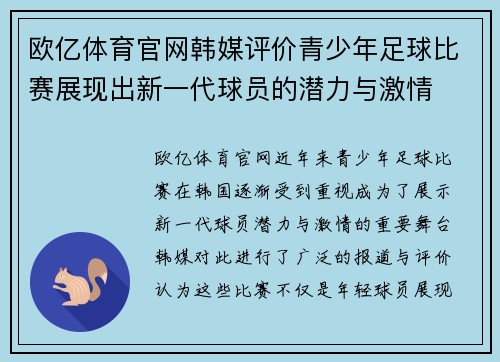 欧亿体育官网韩媒评价青少年足球比赛展现出新一代球员的潜力与激情