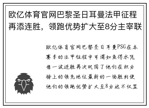 欧亿体育官网巴黎圣日耳曼法甲征程再添连胜，领跑优势扩大至8分主宰联赛格局