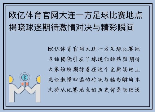欧亿体育官网大连一方足球比赛地点揭晓球迷期待激情对决与精彩瞬间