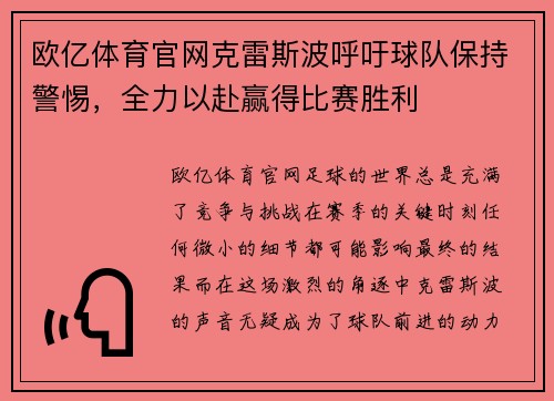 欧亿体育官网克雷斯波呼吁球队保持警惕，全力以赴赢得比赛胜利